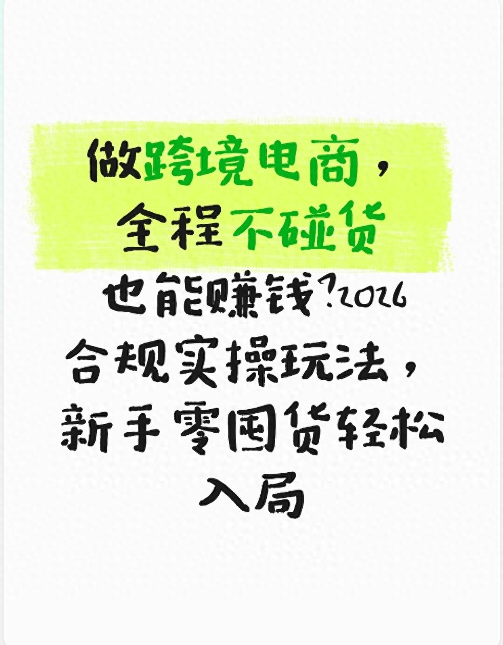 详细阅读:自己有货源如何开跨境电商?不囤货不发货也能月入过万 自己有货源如何开跨境电商?不囤货不发货也能月入过万