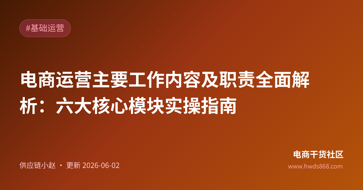 电商运营每天干啥？六大模块实操指南