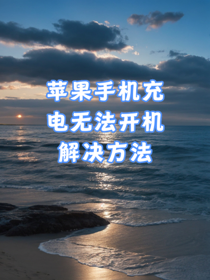 苹果手机首次充电方法及常见充电问题解答