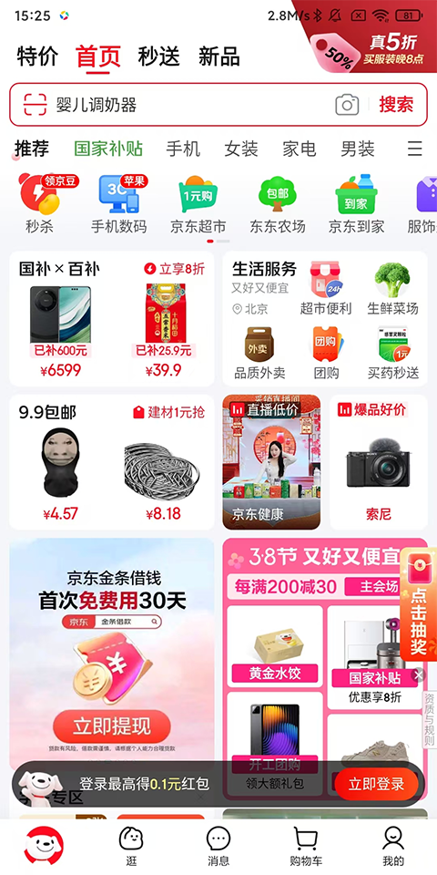 京东App相关介绍及京东商城app下载方法下载：大牌好货0.01元包邮，多样服务超划算