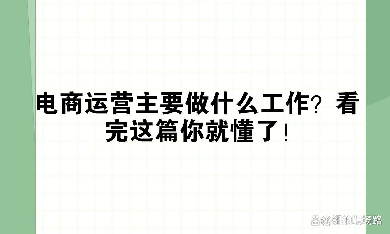 招电商运营是做什么的？一文看懂日常工作