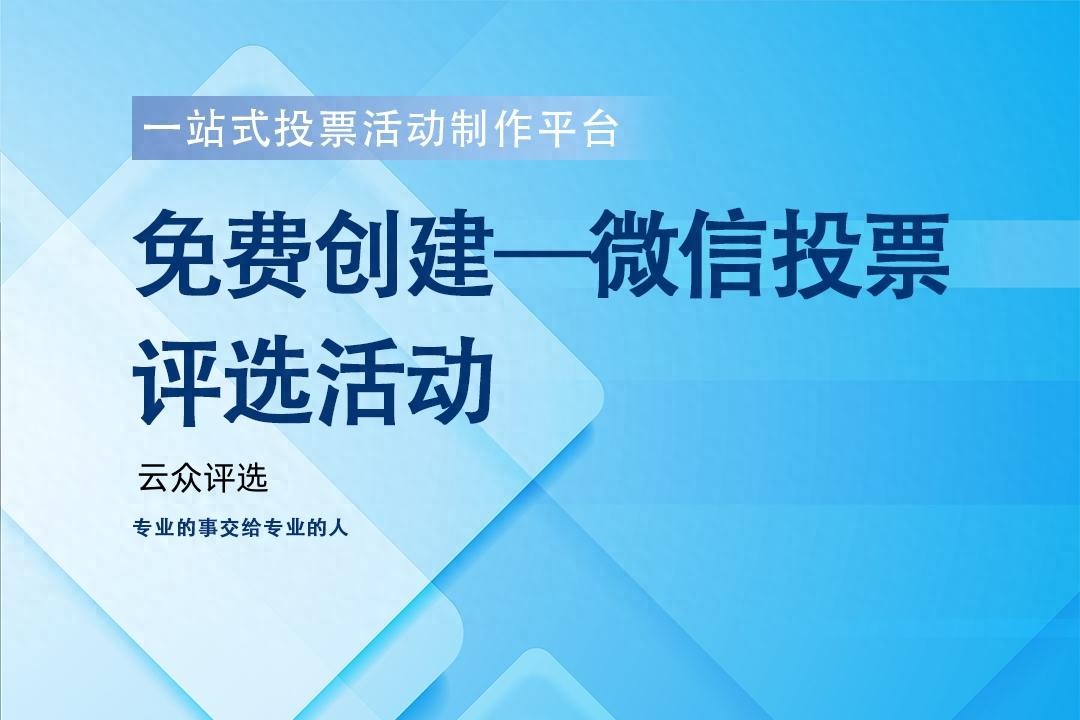 免费投票系统怎么选？这些建议助你轻松搞定