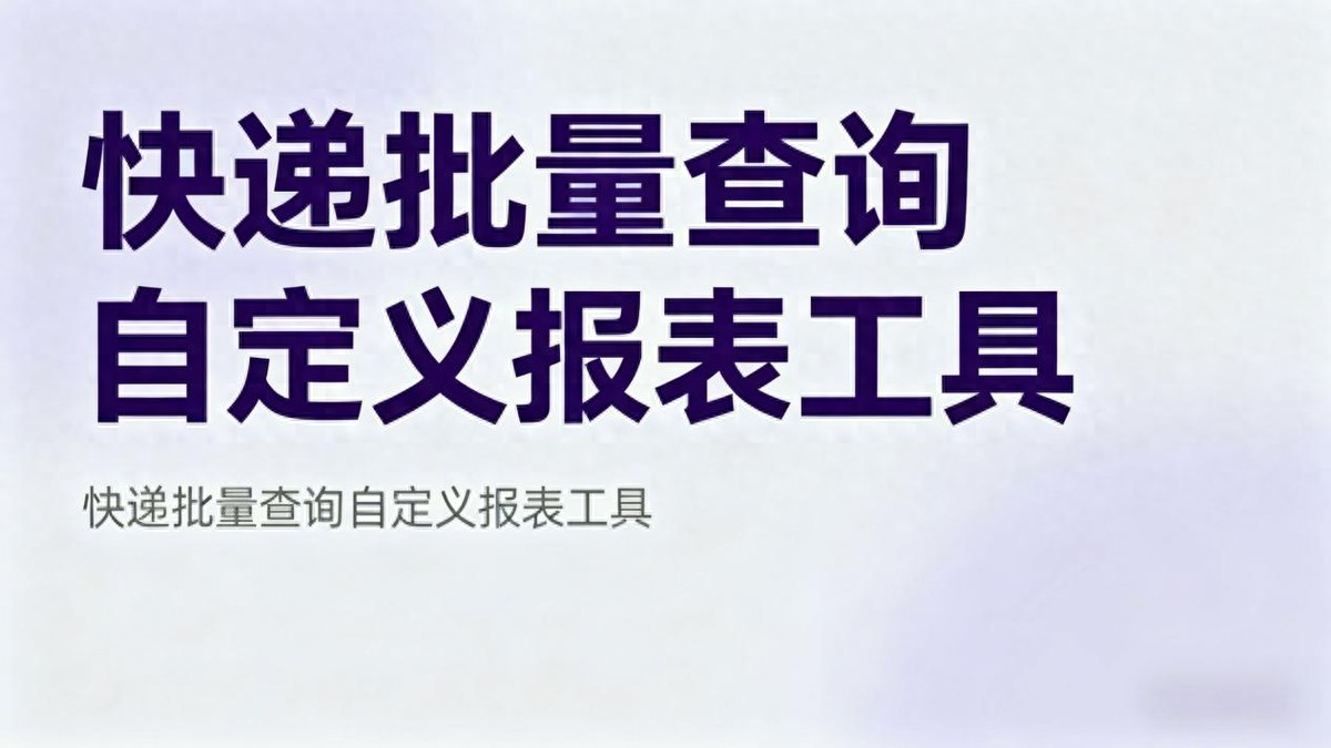 顺丰批量查询工具哪个好？这几款高性价比工具推荐