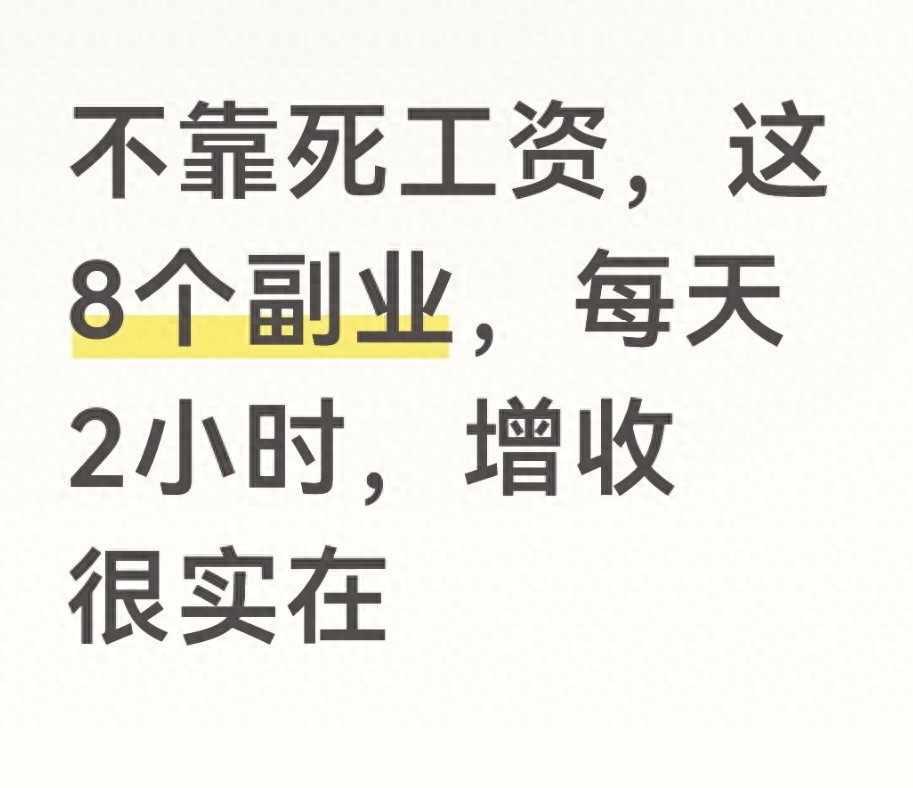 下班后做副业?这8个网上接单子平台真能赚钱