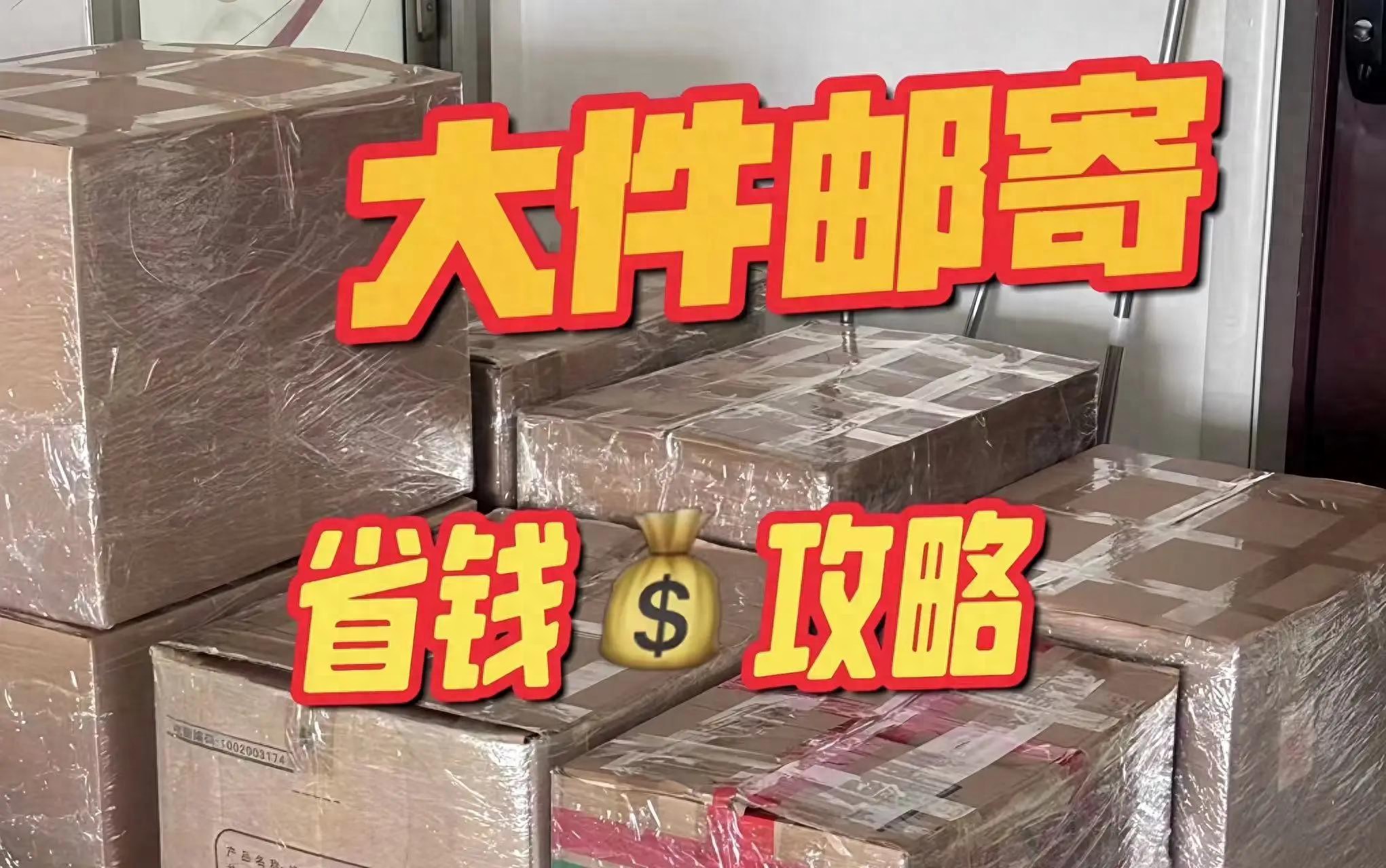 百世快递费用怎么算？寄大件别只看重量，体积计费更关键