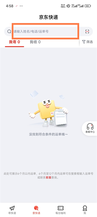 京东快递手机号查询