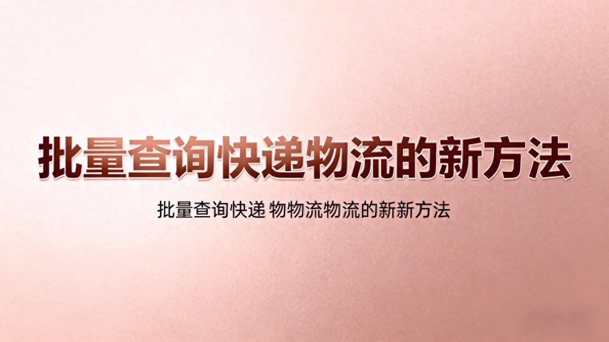 快递单号太多？批量查物流，省时又高效