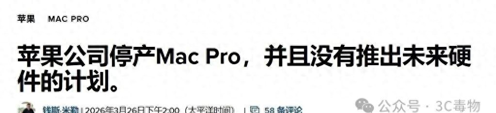 苹果下架Mac Pro，2026年还值得买吗？测评回顾