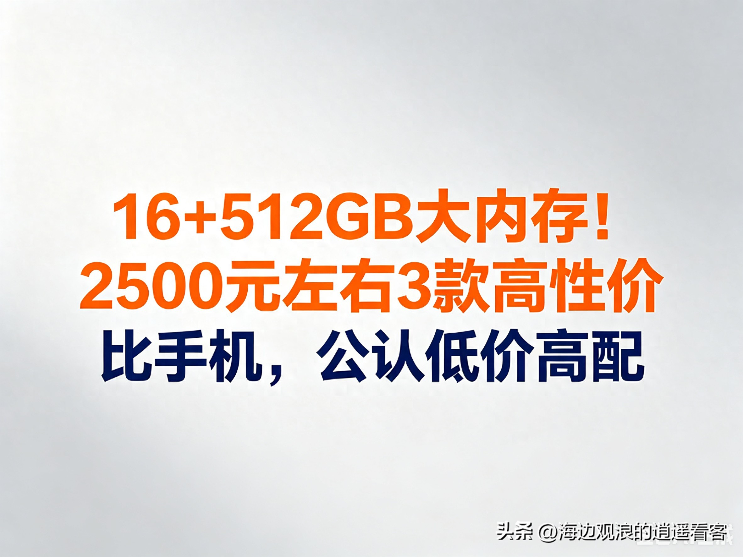 2500元左右16GB+512GB低价高配智能手机成换机首选