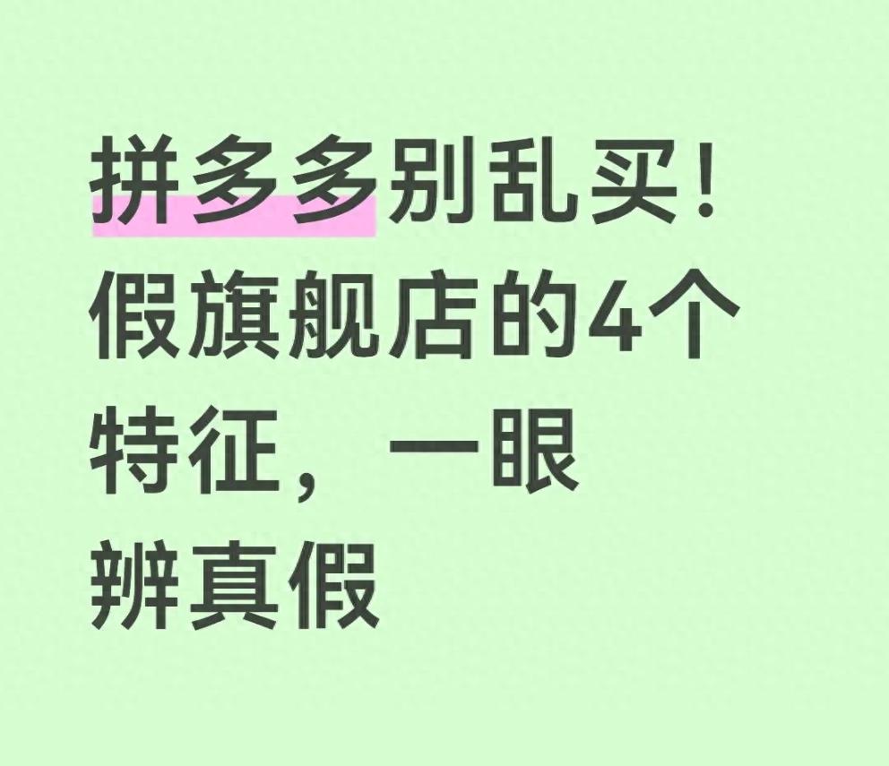 拼多多真假旗舰店辨别指南，教你避开名字和认证陷阱