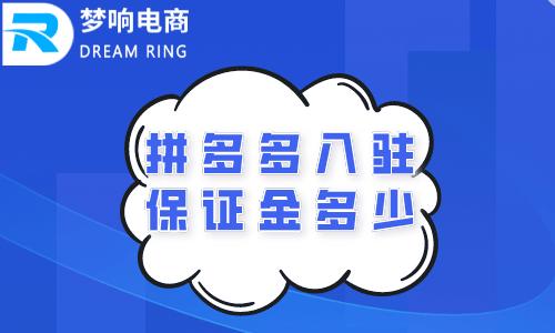 拼多多家电店交多少保证金？新规生效，这钱必须准备好