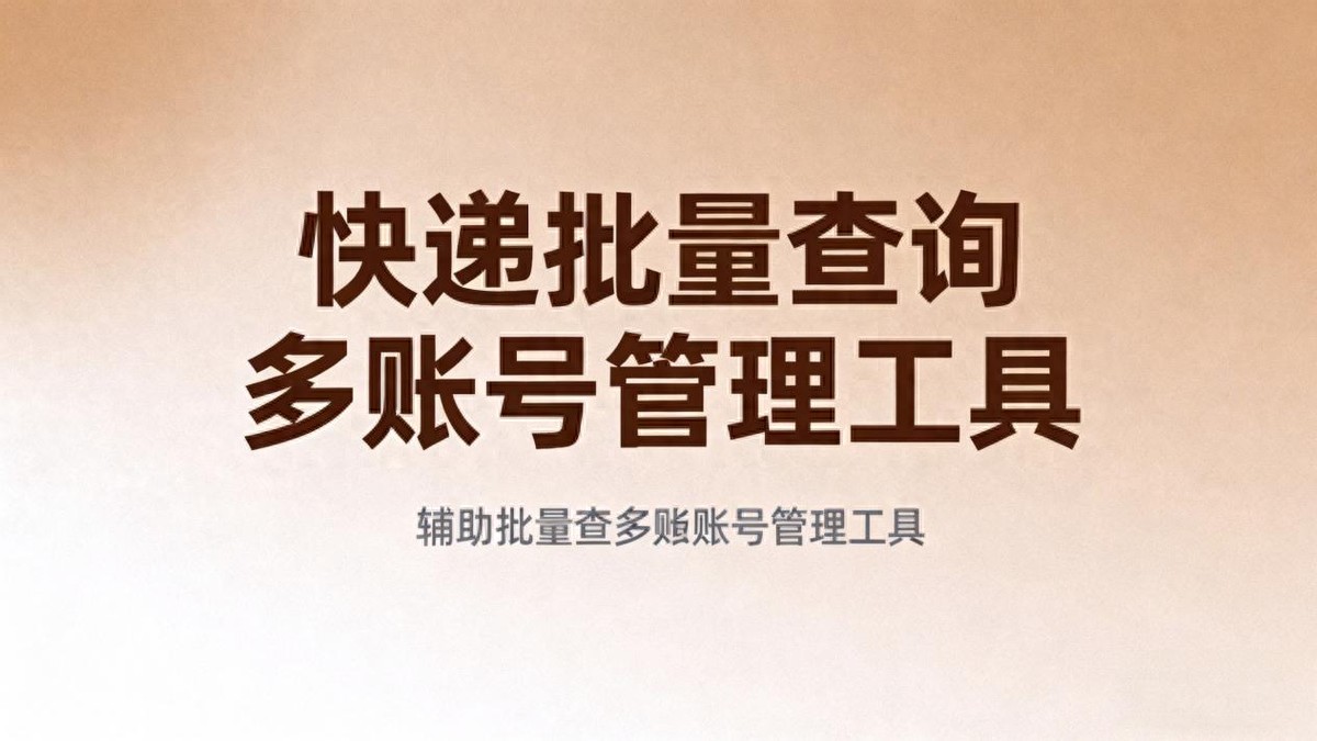 详细阅读:不同规模商家批量查快递单号需求大不同,这份指南请收好 不同规模商家批量查快递单号需求大不同,这份指南请收好