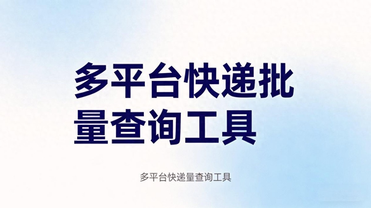 详细阅读:电商物流必备!固乔批量快递查询助手,快速搞定海量单号查询 电商物流必备!固乔批量快递查询助手,快速搞定海量单号查询