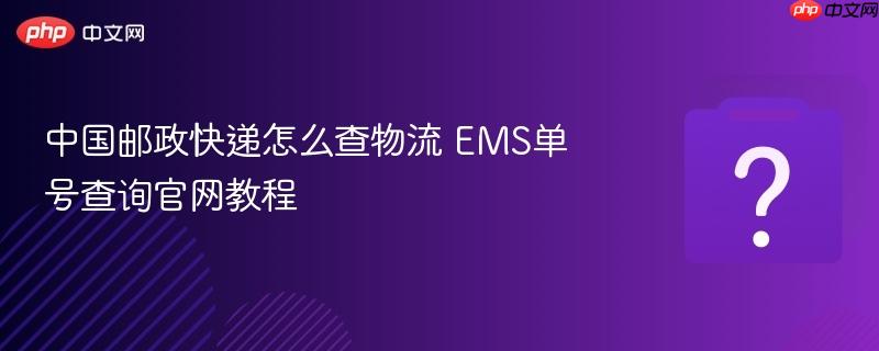 详细阅读:中国邮政ems快递单号查询方法,多渠道操作指南请查收 中国邮政ems快递单号查询方法,多渠道操作指南请查收