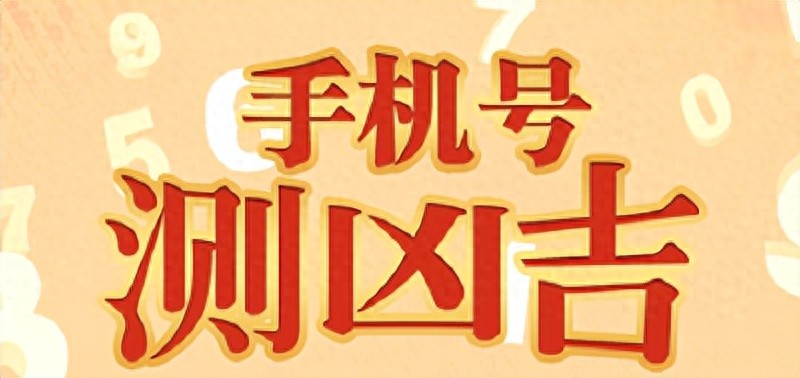 手机尾号后四位测吉凶