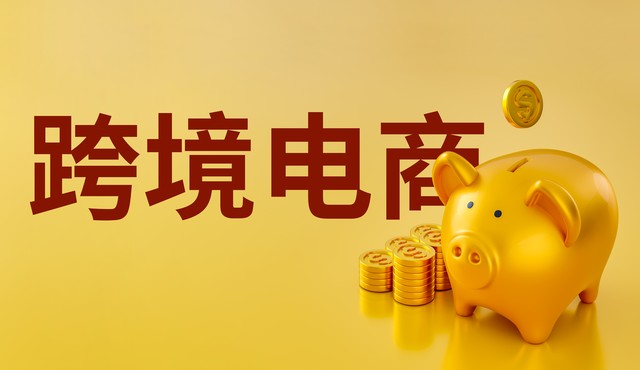 跨境电商运营培训课程