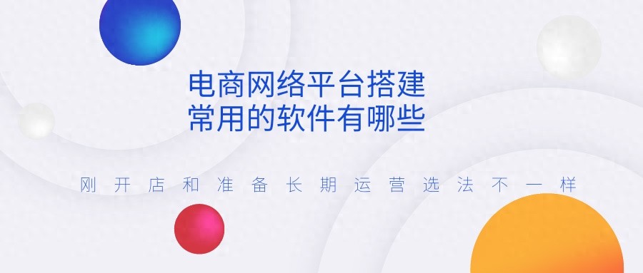 新手做电商平台怎么选？从建站到能扛大单的完整方案