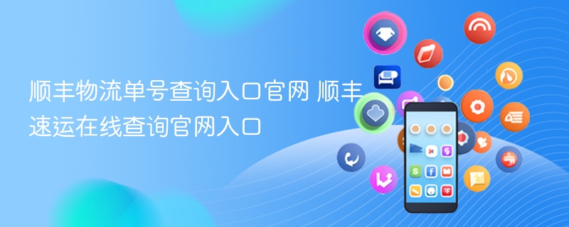 顺丰物流单号查询入口官网 顺丰速运在线查询官网入口 - php中文网