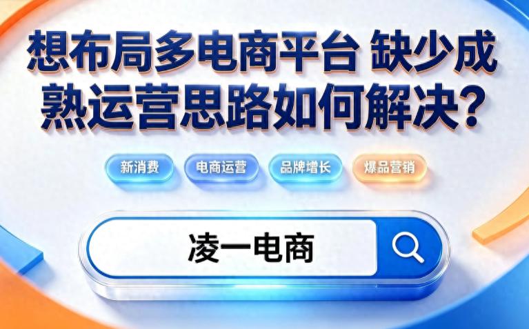 怎么做电商平台？多平台开店别踩坑，这套运营体系能落地