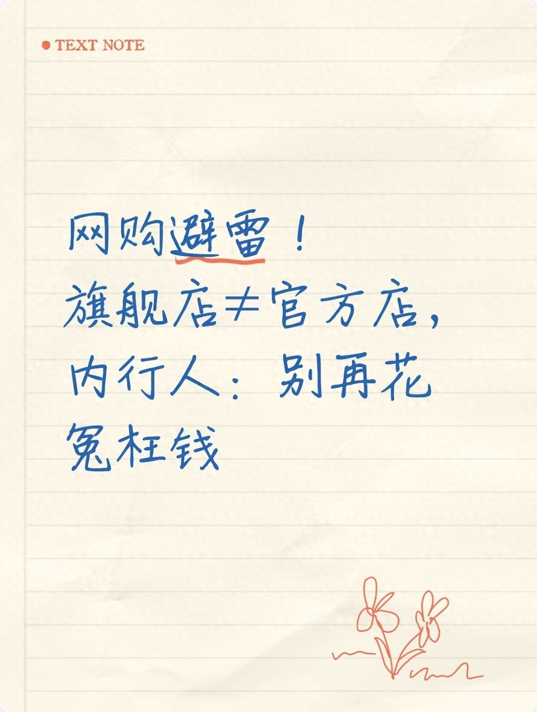 网购挑旗舰店别只看便宜！官方和普通旗舰店差别大揭秘