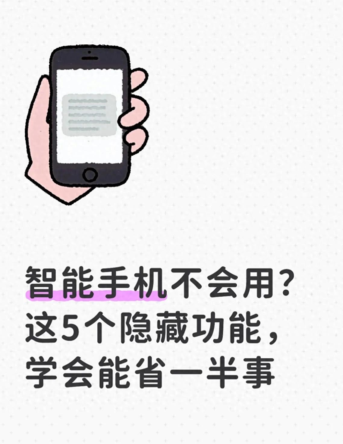 智能手机隐藏功能大揭秘！老人和新手必备实用指南