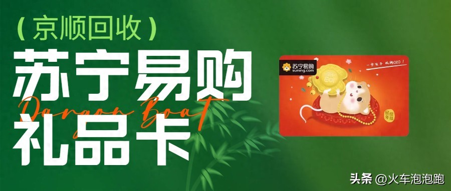 苏宁易购礼品卡回收避坑指南 87折安全变现