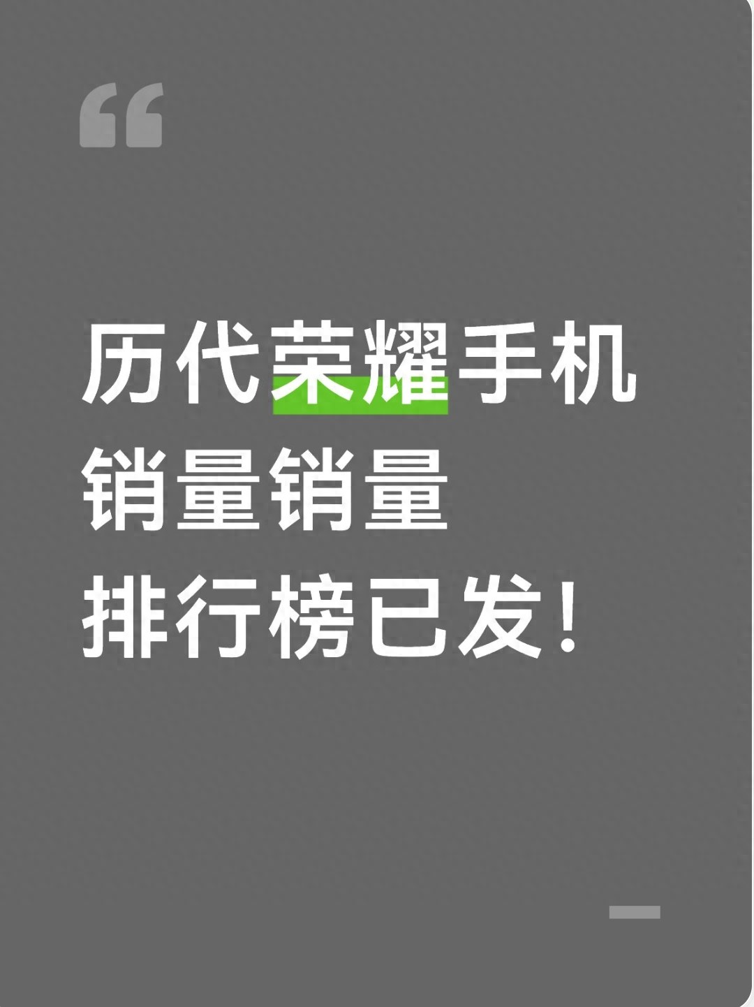 荣耀手机销量排行：哪款最火？换机前看看这份真实数据