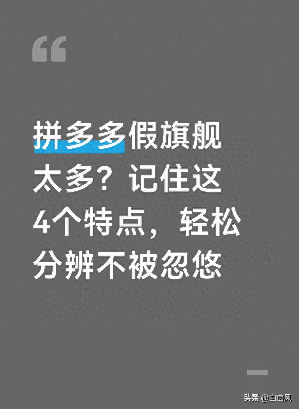 拼多多真假旗舰店分不清？一文教你辨别品牌授权书真伪