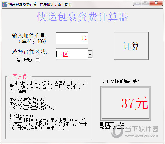 快递包裹资费计算器