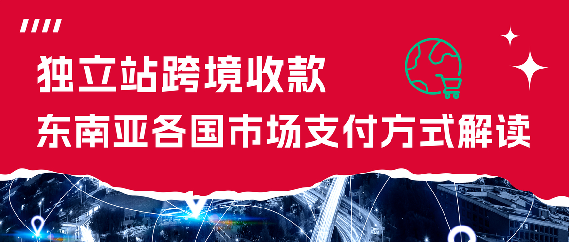 跨境支付升级，主流收款平台剖析助力独立站收款