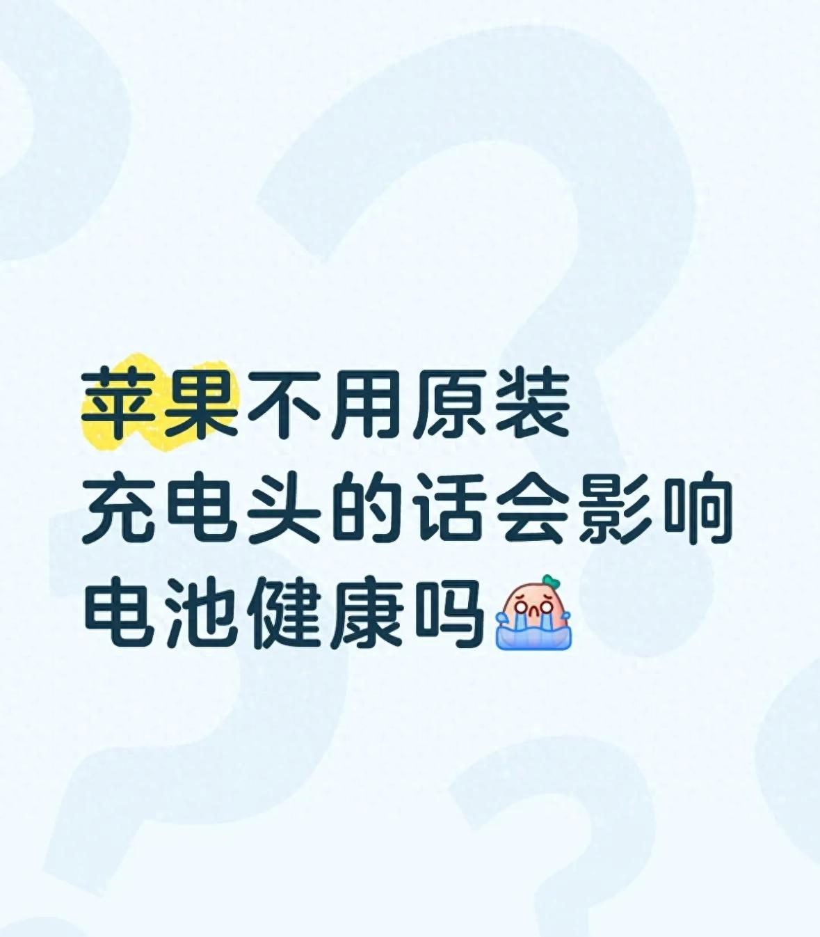 苹果手机充电器不充电？别只迷信原装，选对第三方更省钱