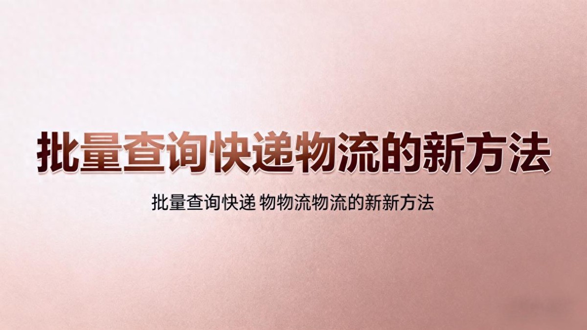 优速D速快递单号查询，一招搞定批量查件难题