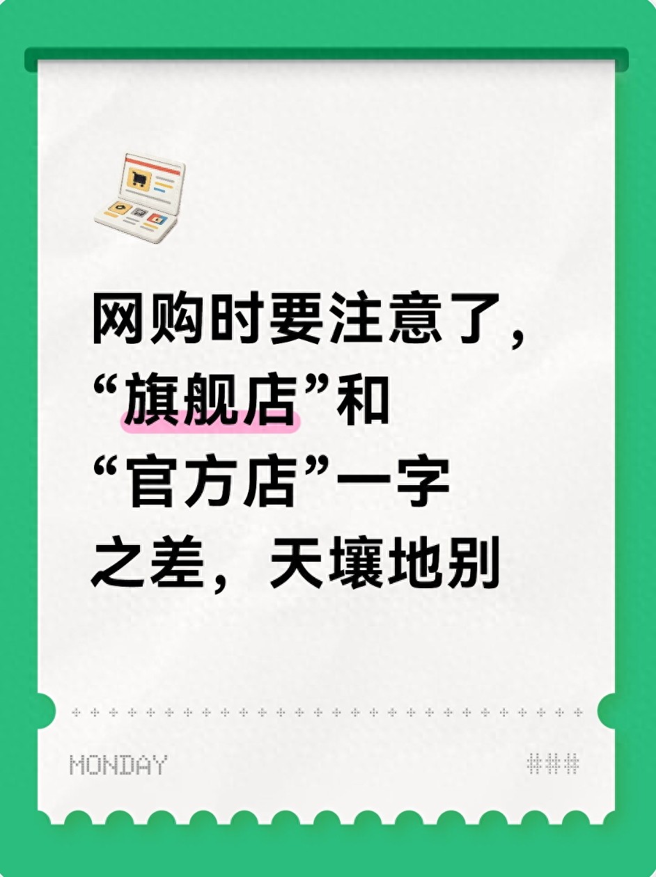 网购别只盯旗舰店三个字，少俩字同款差价大，正品率排行曝光