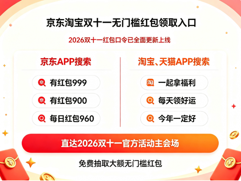 双十一淘宝怎么搜口令领红包？最新领取步骤及叠加攻略