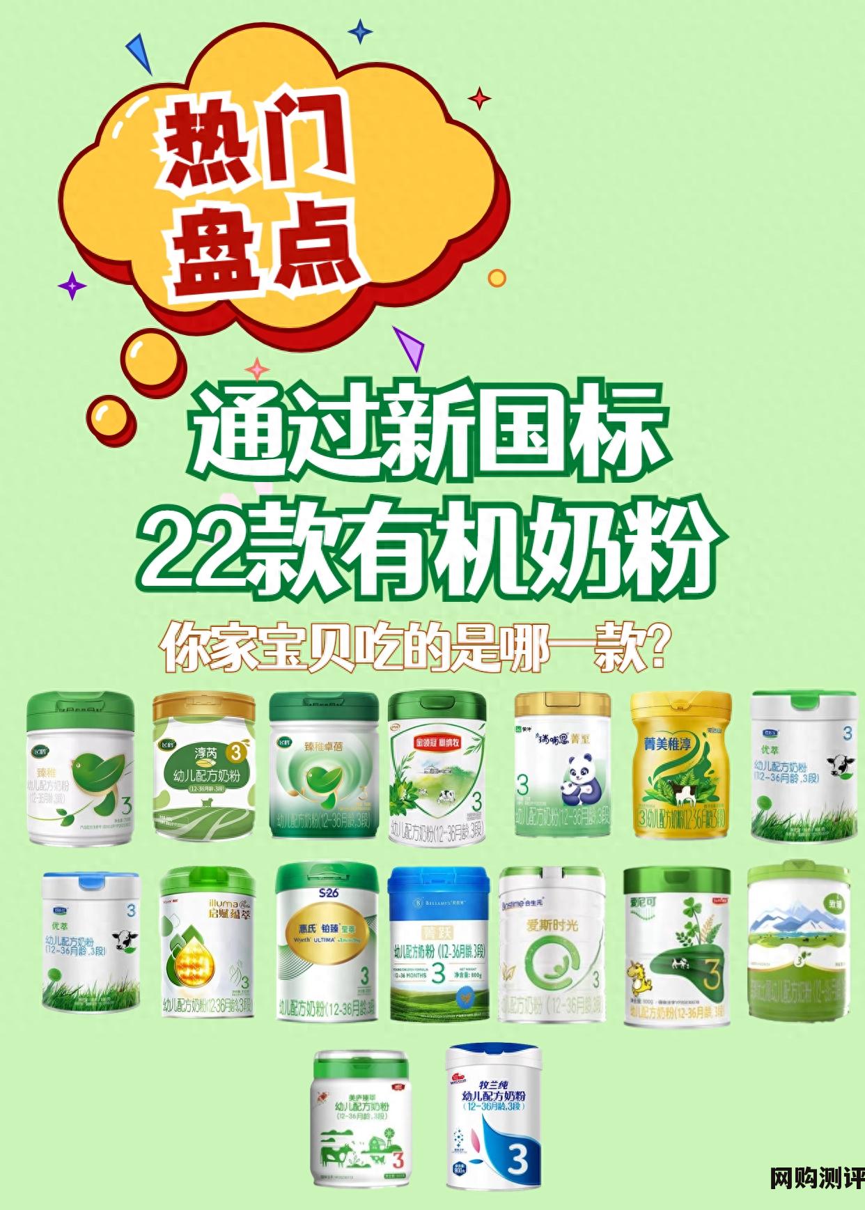 2023年有机奶粉排行榜10强 盘点22款通过新国标的有机奶粉