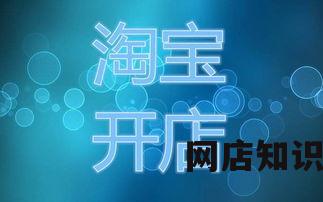 淘宝销售：掌握技巧，轻松盈利