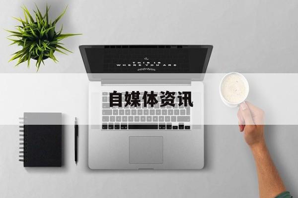 打造全天候自助下单平台，24小时不打烊的在线购物新体验