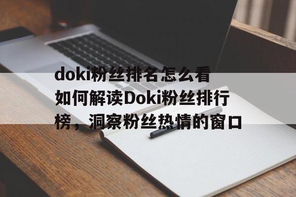 doki粉丝排名怎么看 如何解读Doki粉丝排行榜，洞察粉丝热情的窗口