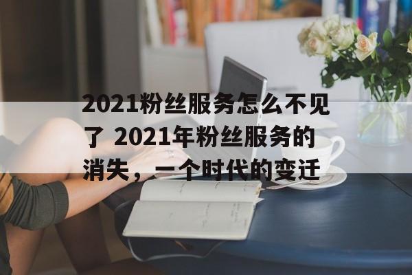 2021粉丝服务怎么不见了 2021年粉丝服务的消失，一个时代的变迁