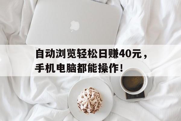 自动浏览轻松日赚40元，手机电脑都能操作！