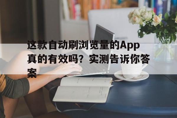这款自动刷浏览量的App真的有效吗？实测告诉你答案