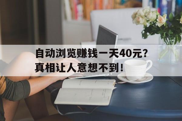 自动浏览赚钱一天40元？真相让人意想不到！