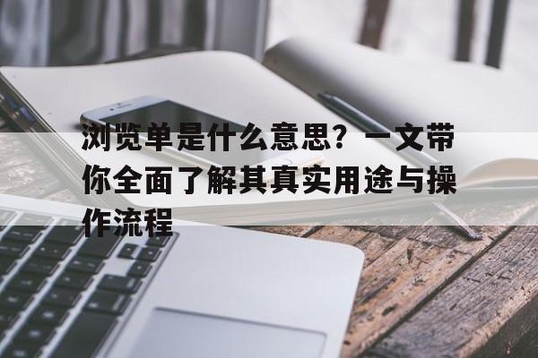 浏览单是什么意思？一文带你全面了解其真实用途与操作流程