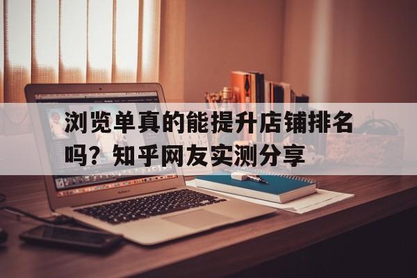 浏览单真的能提升店铺排名吗？知乎网友实测分享