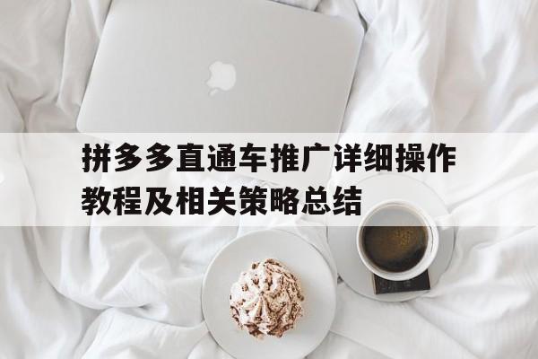 拼多多直通车推广详细操作教程及相关策略总结