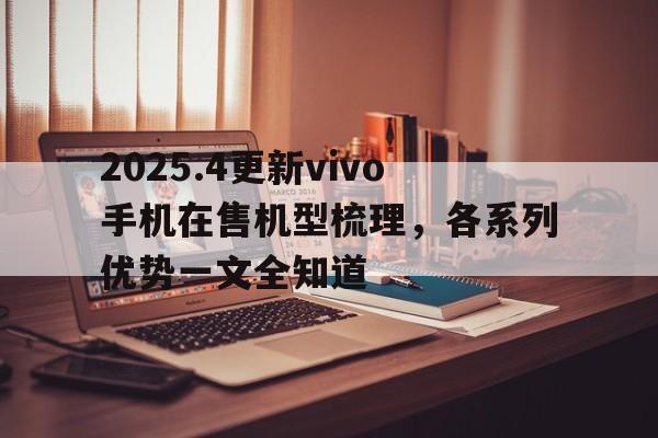 2025.4更新vivo手机在售机型梳理，各系列优势一文全知道