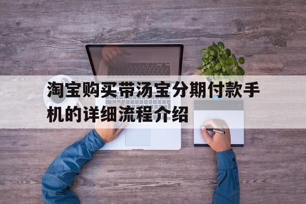 淘宝购买带汤宝分期付款手机的详细流程介绍