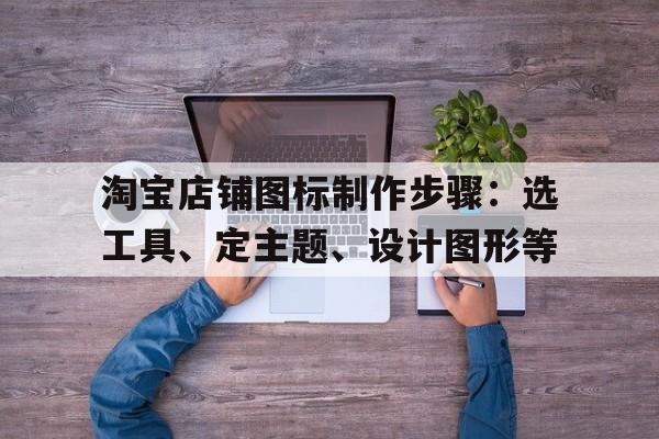 淘宝店铺图标制作步骤：选工具、定主题、设计图形等