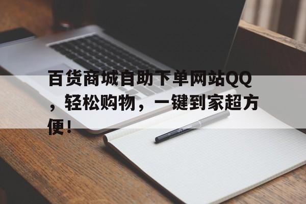 百货商城自助下单网站QQ，轻松购物，一键到家超方便！