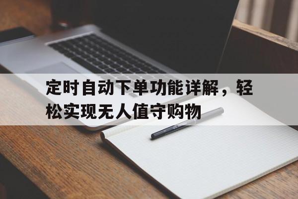 定时自动下单功能详解，轻松实现无人值守购物